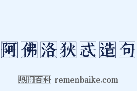 阿佛洛狄忒造句是什么意思的图片